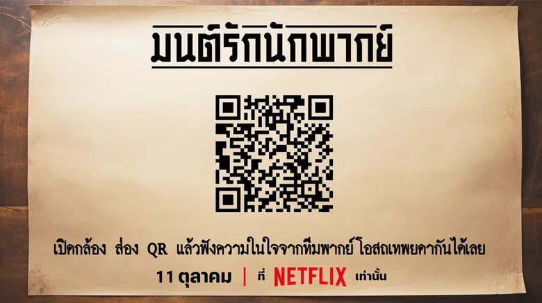 โปรดเร่งเสียงลำโพงของคุณขึ้นอีกนิด! เพราะ มนต์รักนักพากย์ ภาพยนตร์ย้อนวันวานจาก Netflix ยกยุค 60s มาไว้ในมือคุณแล้ว