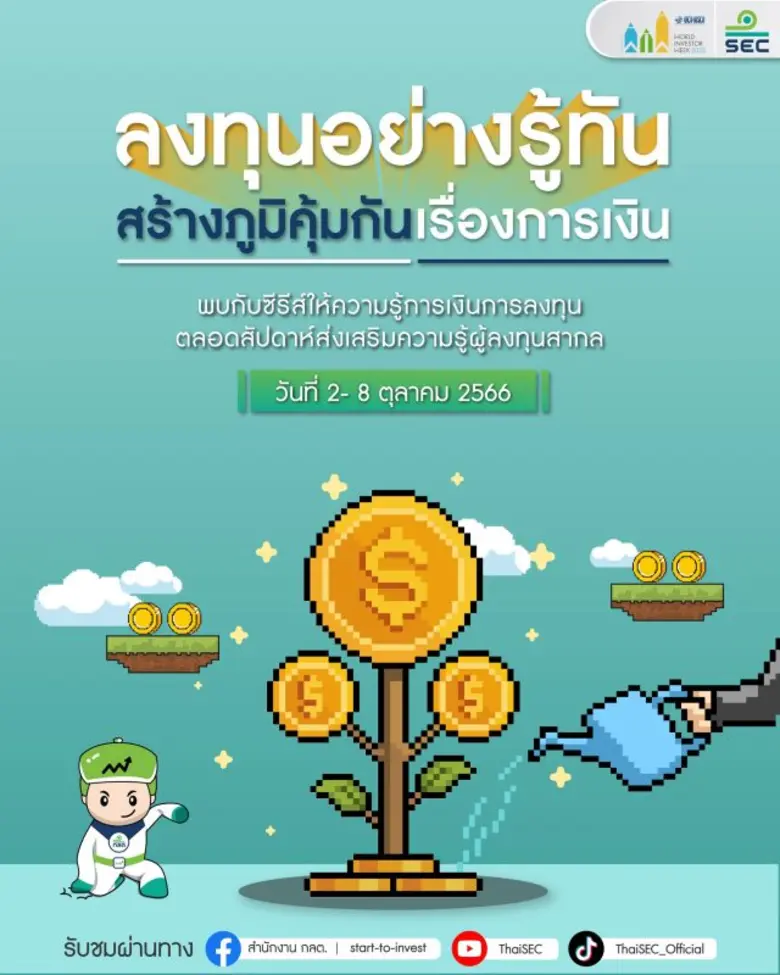 ก.ล.ต. ร่วมรณรงค์และส่งเสริมความรู้ผู้ลงทุนในช่วง "สัปดาห์ส่งเสริมความรู้ ผู้ลงทุนสากล ปี 2566"