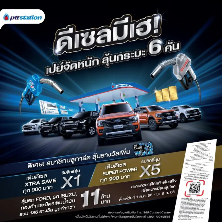 พีทีที สเตชั่น มอบแคมเปญ "ดีเซลมีเฮ! เปย์...