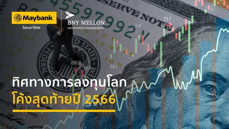 บีเอ็นวาย เมลลอน ที่ปรึกษาการลงทุนระดับโล...