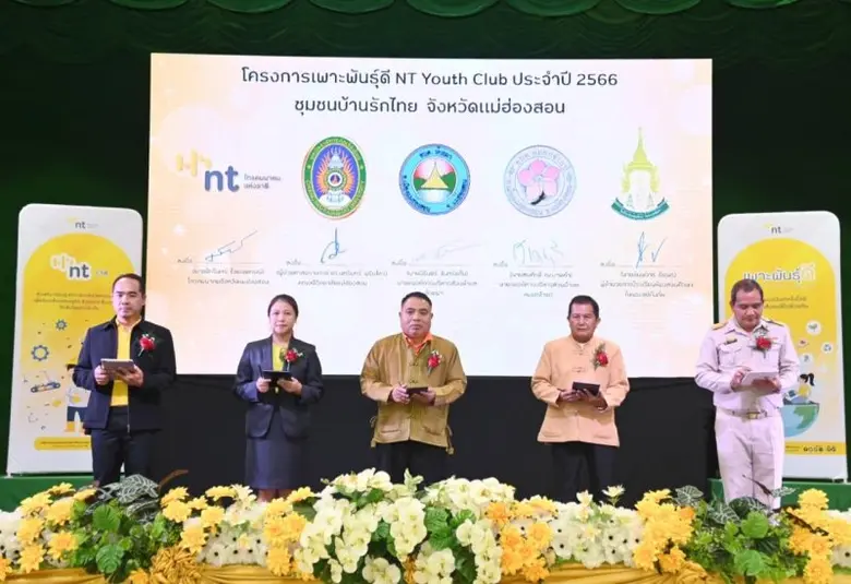 NT ปลื้มเปิดโครงการเพาะพันธุ์ดี NT Youth Club ครบทุกจังหวัด หนุนชุมชนบ้านรักไทย จังหวัดแม่ฮ่องสอน สู่ต้นแบบใช้เทคโนโลยีดิจิทัลอย่างเหมาะสมเพื่อสร้างฐานรากเศรษฐกิจชุมชน