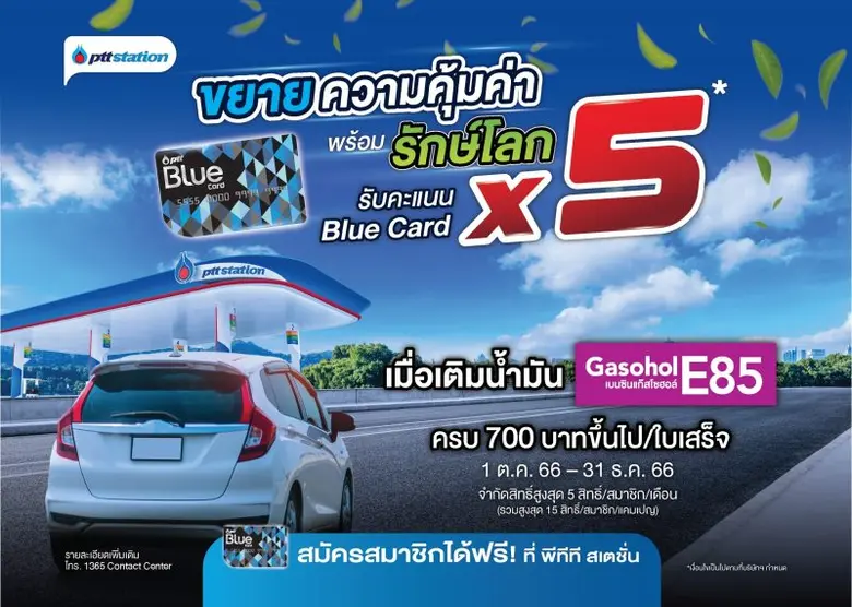 พีทีที สเตชั่น มอบโปรโมชั่น "ขยายความคุ้ม...