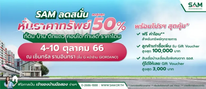 SAM ขนทรัพย์ดี ทำเลโดนในเขตกรุงเทพและปริมณฑล เปิดบูธกิจกรรม "ทรัพย์มือสองต้อง SAM" วันที่ 4-10 ตุลาคม 2566 ณ เซ็นทรัล รามอินทรา พร้อมโปรโมชันพิเศษ หั่นราคาทรัพย์ถึง 50%