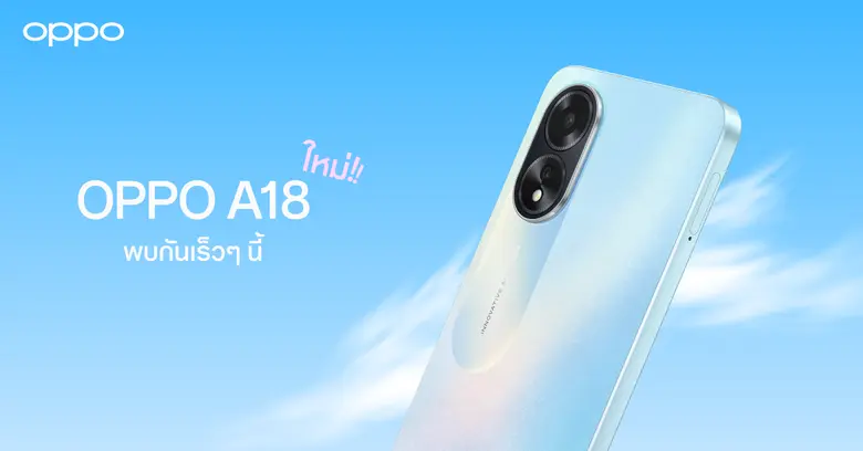 ออปโป้ ไทยแลนด์ เตรียมเปิดตัว OPPO A18 สม...