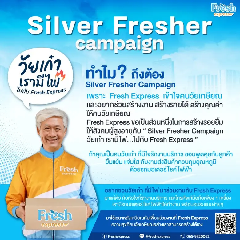 เฟรช เอ็กซ์เพรส ผุดแคมเปญเอาใจคนวัยเกษียณ "ซิลเวอร์ เฟรชเชอร์ แคมเปญ" ชวนวัยเก๋ามาเป็นทีมไรเดอร์