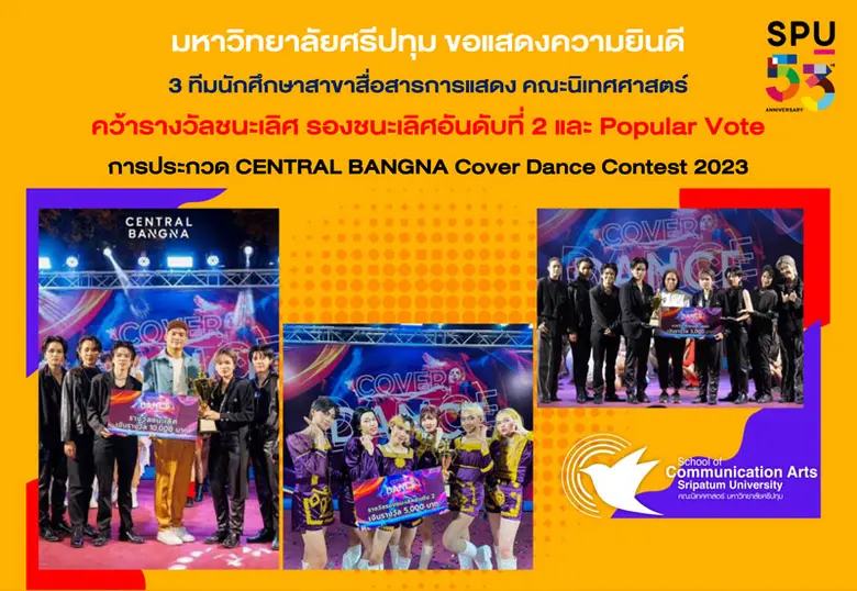 สะเทือนเวที! DEK สื่อสารการแสดง คณะนิเทศศาสตร์ SPU โชว์เจ๋ง ยกก๊วน กวาด 3รางวัล ชนะเลิศประกวดแข่งขัน CENTRAL BANGNA Cover Dance Contest 2023