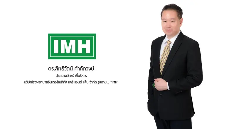โรงพยาบาลอินเตอร์เมดิคัล แคร์ แอนด์ แล็บ ("IMH") จ่...
