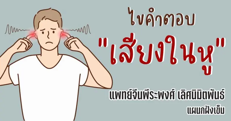 หูเป็นอวัยวะสำคัญที่เอาไว้ฟังเสียงต่าง ๆ ...
