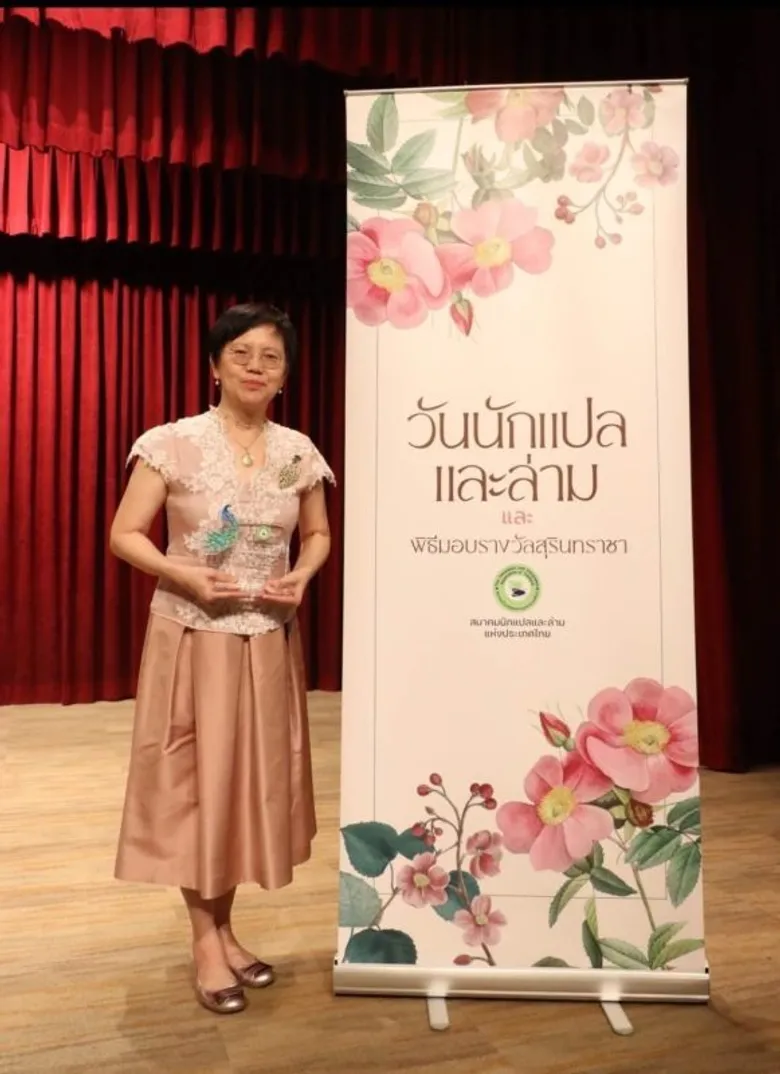 'ศ.ดร.สว่างวัน' อาจารย์คณะมนุษยศาสตร์ ม.ร. รับรางวัลนักแปลดีเด่น รางวัลสุรินทราชา ปี 2566