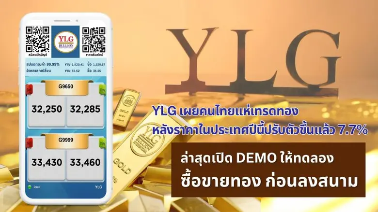 วายแอลจี เผยราคาทองคำในประเทศยังคงเคลื่อน...