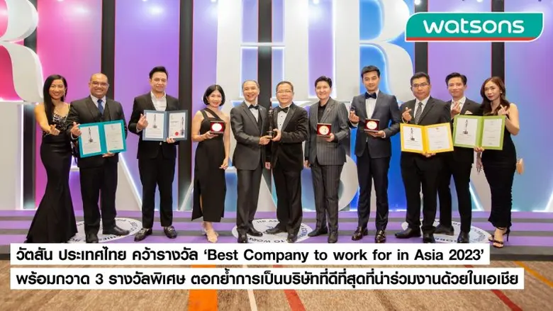 วัตสัน ตอกย้ำความเป็นผู้นำค้าปลีกด้านสุขภ...