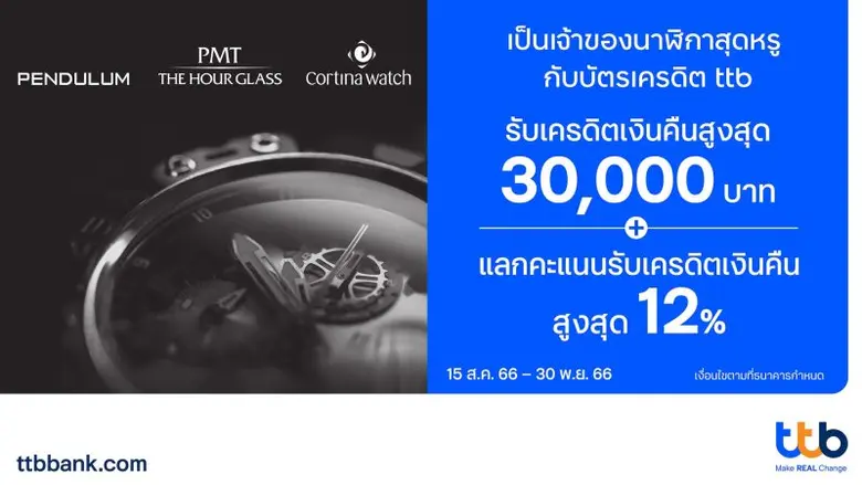 ทีเอ็มบีธนชาต หรือ ทีทีบี มอบสิทธิพิเศษ ส...