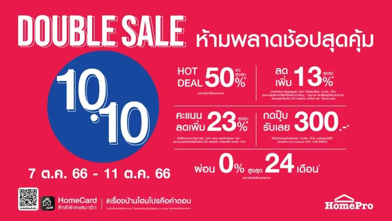 ห้ามพลาด! แคมเปญช้อปสุดคุ้มวันดีเดย์ของคนรักบ้าน 'H...