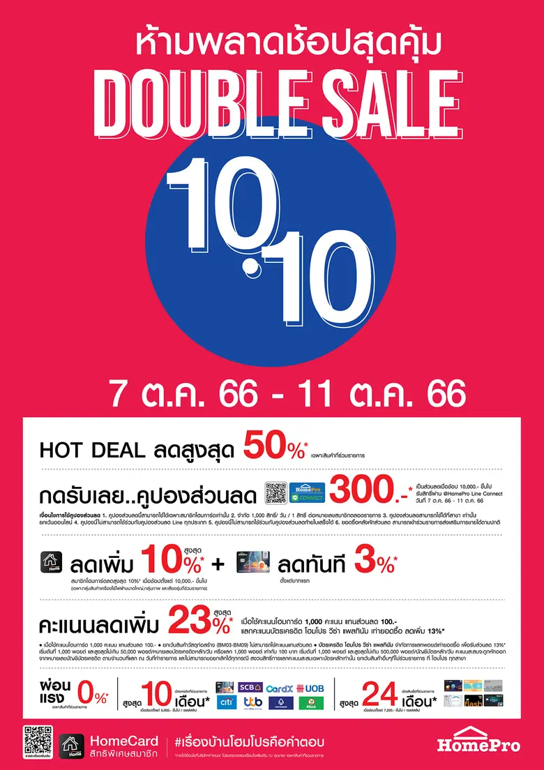 "HomePro DOUBLE SALE 10.10" กลับมารอบนี้ แจกหนักกว่าเดิม! ดีลดีเดย์เบิ้ลความคุ้ม ลดแรงส์ 50%! เริ่ม 7-11 ต.ค. 66 นี้เท่านั้น