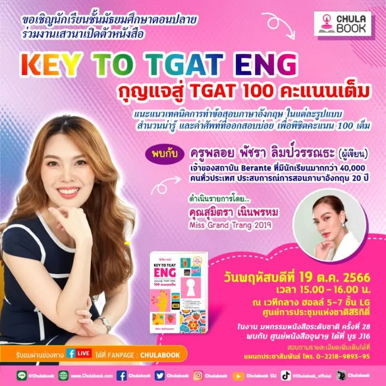ไขกุญแจสู่ TGAT ENG 100 คะแนนเต็ม ศูนย์หน...