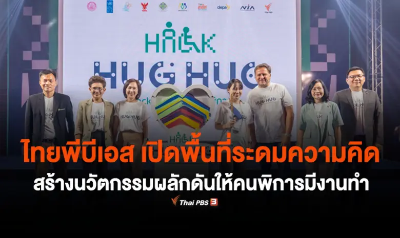 ไทยพีบีเอส จับมือภาคีเครือข่ายคนพิการ เปิ...
