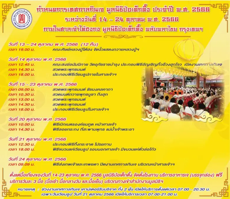 มูลนิธิป่อเต็กตึ๊ง ขอเชิญชวนสาธุชนร่วมงาน...