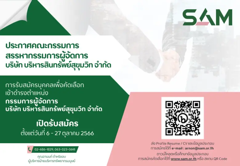 บริษัท บริหารสินทรัพย์สุขุมวิท จำกัด (บสส.) หรือ SA...