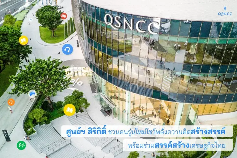 ศูนย์การประชุมแห่งชาติสิริกิติ์ เปิดพื้นท...