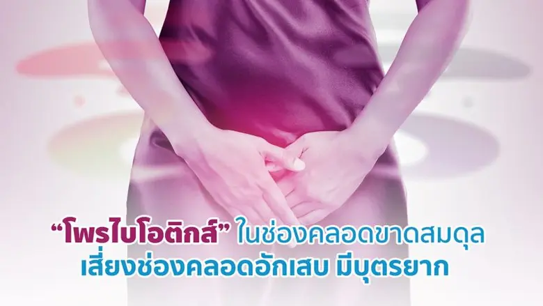 "ช่องคลอดอักเสบ" ปัญหาสุขภาพภายในสตรีที่พ...