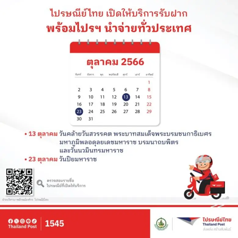 บริษัท ไปรษณีย์ไทย จำกัด เปิดให้บริการรับ...