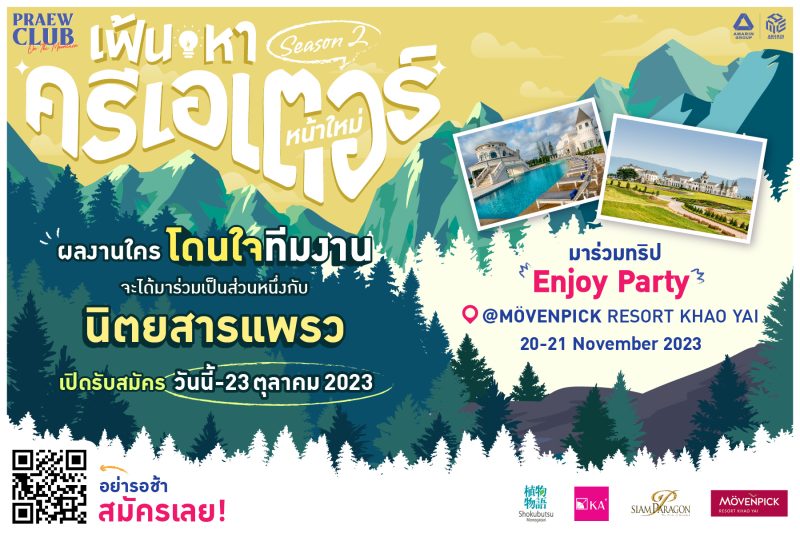 Praew Club Season 2 กลับมาแล้ว!! ชวนครีเอ...