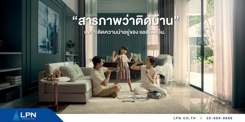 LPN เปิดนิยามของความ "น่าอยู่" ปล่อยแคมเปญ #สารภาพว่าติดบ้าน ดึงอินไซต์จริงจากผู้อยู่อาศัยถ่ายทอดเรื่องราวผ่านภาพยนตร์โฆษณา