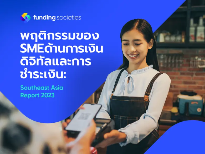 SME ไทยเกือบ 40% เริ่มทำธุรกิจด้วยเงินทุน...