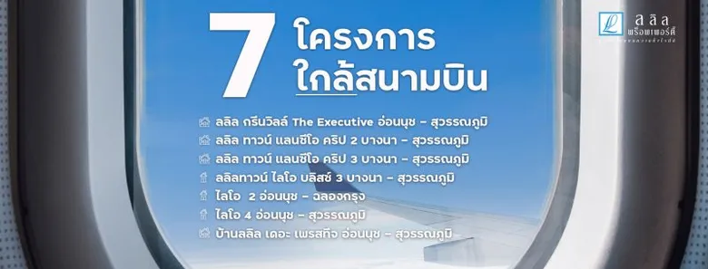ลลิล พร็อพเพอร์ตี้ ชี้รัฐขยายสนามบินรับการเติบโตธุรกิจท่องเที่ยว มุ่งสร้างเงิน สร้างงานเพื่อกลับมาสร้างความแข็งแกร่งของเศรษฐกิจประเทศ และกำลังซื้อ