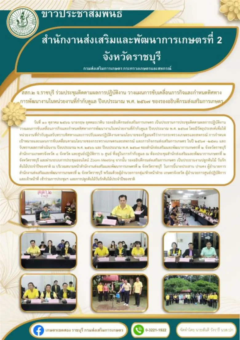 สสก.2 จ.ราชบุรี ร่วมประชุมติดตามผลการปฏิบัติงาน วางแผนการขับเคลื่อนภารกิจและกำหนดทิศทาง การพัฒนางานในหน่วยงานที่กำกับดูแล ปีงบประมาณ พ.ศ. 2567 ของรองอธิบดีกรมส่งเสริมการเกษตร