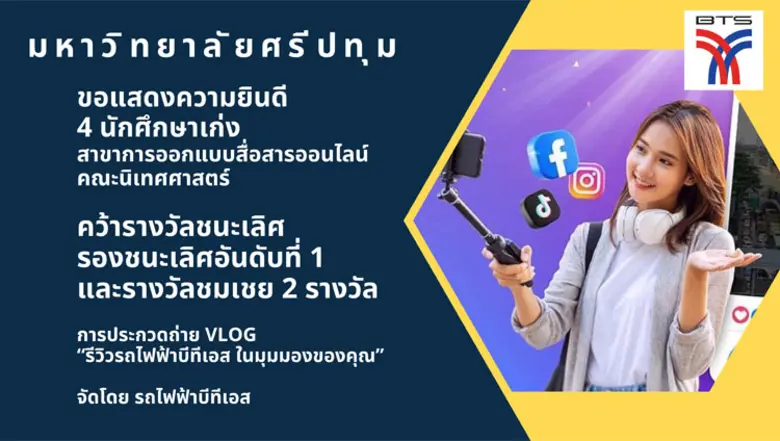เจ๋งจริง! มหาวิทยาลัยศรีปทุม ขอแสดงความยิ...