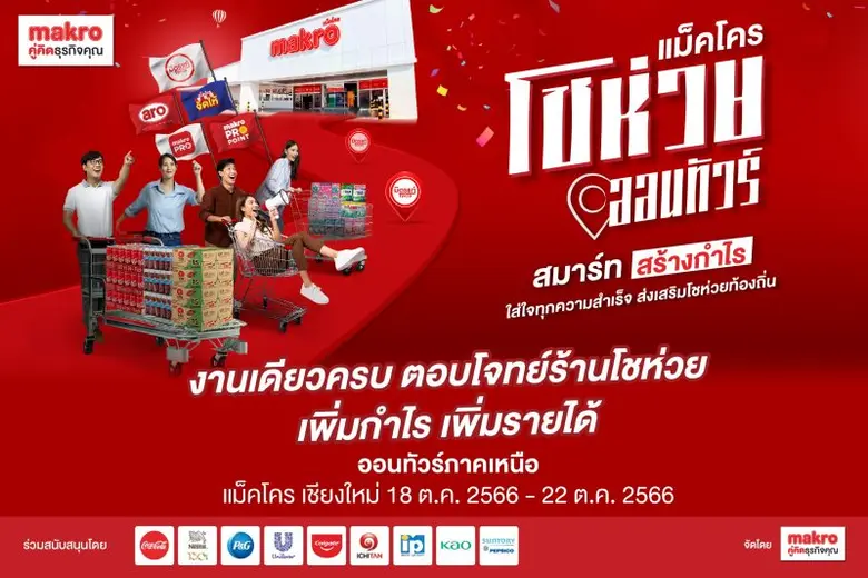 แม็คโคร ผนึกกำลังเหล่าพันธมิตร ยกขบวนขึ้น...