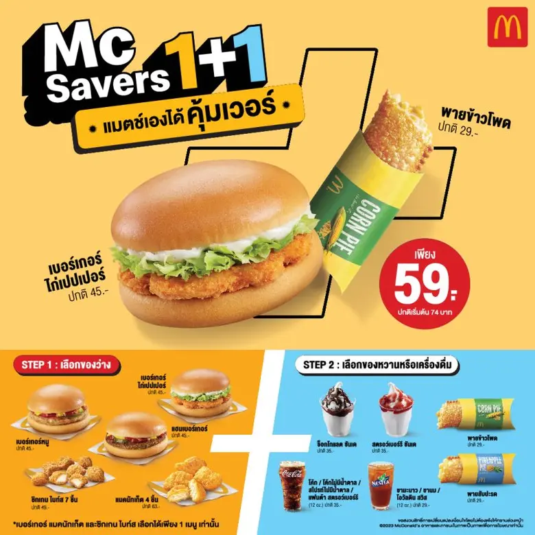 แมคโดนัลด์ จัดโปรฯ สุดเซอร์ไพรส์ แบบคุ้มเ...