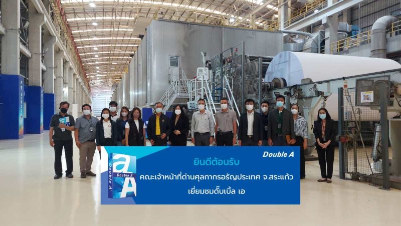ดั๊บเบิ้ล เอ เปิดบ้านต้อนรับคณะเจ้าหน้าที...