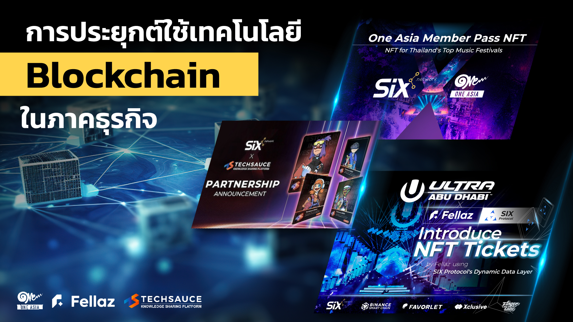 SIX Network ประกาศรีแบรนด์ครั้งใหญ่ ปรับโฉมการดำเนินงานใหม่ เพื่อสนับสนุนธุรกิจที่สนใจเข้าสู่โลกบล็อกเชน