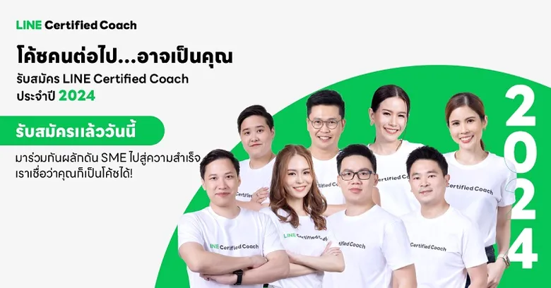 เปิดรับสมัครแล้ว!! LINE Certified Coach ประจำปี 2024