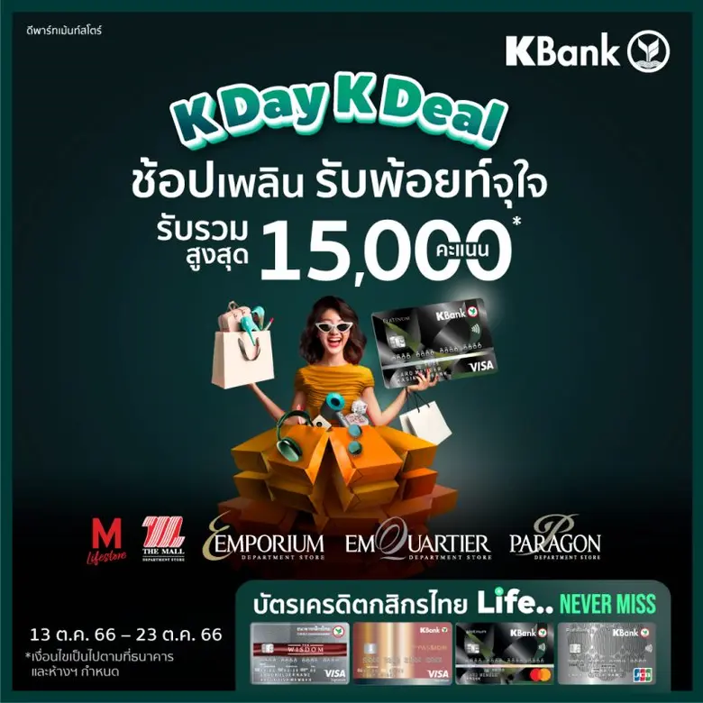 เดอะมอลล์ กรุ๊ป ร่วมกับ ธนาคารกสิกรไทย จั...