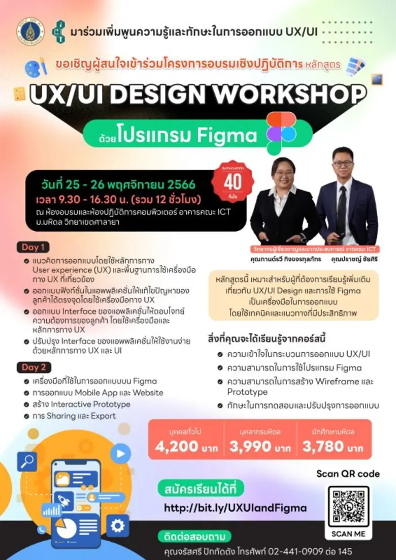 คณะ ICT ม.มหิดล ขอเชิญผู้สนใจเข้าร่วมอบรม...