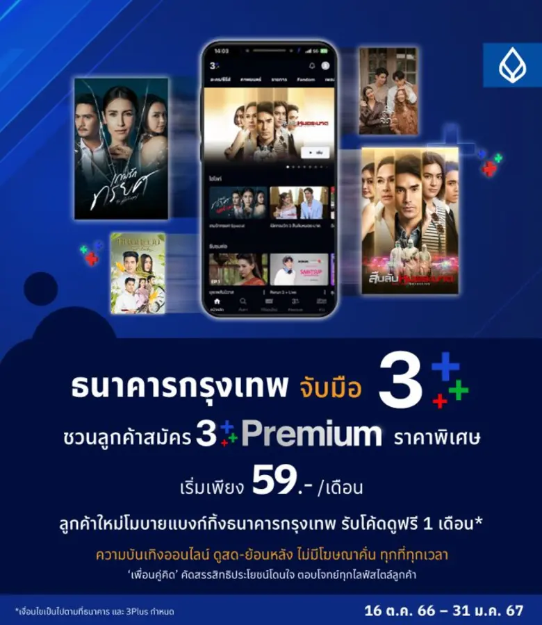 แฟนช่อง 3 ร้องกรี๊ด! ธนาคารกรุงเทพ จับมือ...