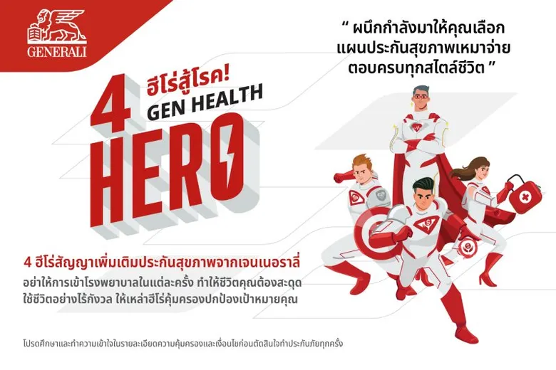 เจนเนอราลี่ ประกันชีวิต เปิดตัว 4 ฮีโร่ใหม่ "Gen Health Hero" จัดเต็มความคุ้มครองสุขภาพ ตอบครบทุกสไตล์ชีวิต เพิ่มผลประโยชน์ 2 เท่า