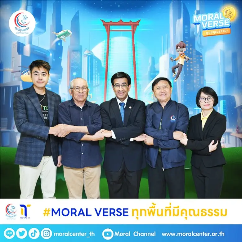 ศูนย์คุณธรรม เปิดตัว "Moral Verse" ชวนเล่นเกมส่งเสริมคุณธรรมในโลกออนไลน์