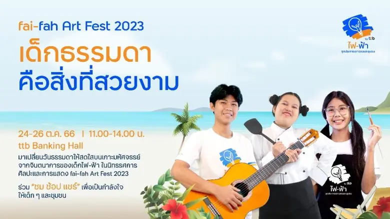 โครงการไฟ-ฟ้า โดยมูลนิธิทีทีบี เป็นโครงกา...