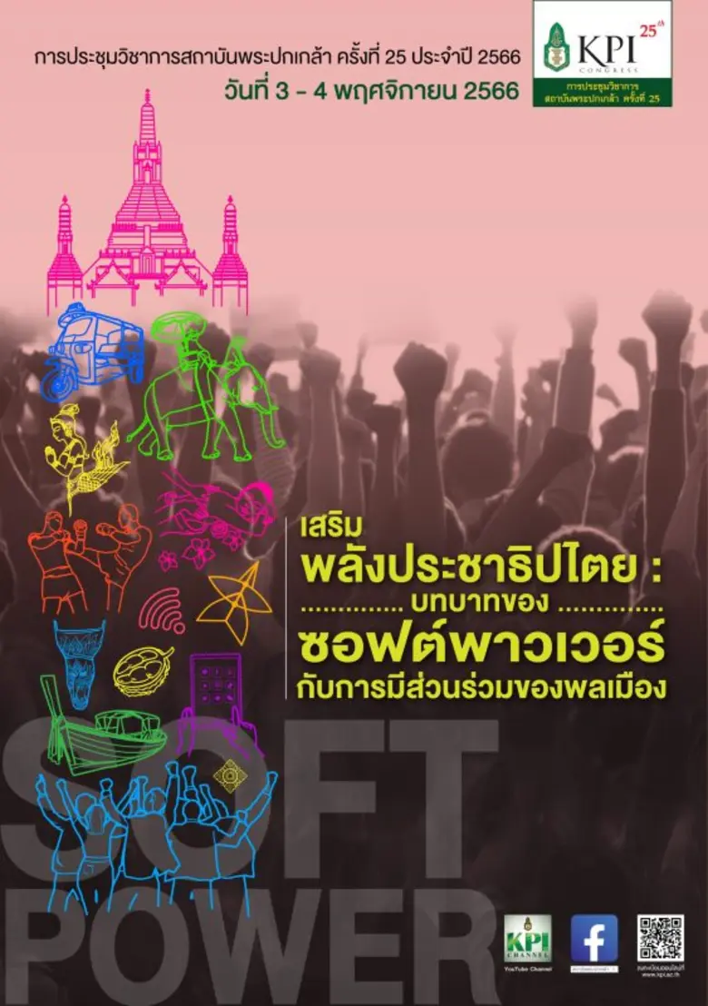สถาบันพระปกเกล้า ขอเชิญลงทะเบียนเข้าร่วมก...