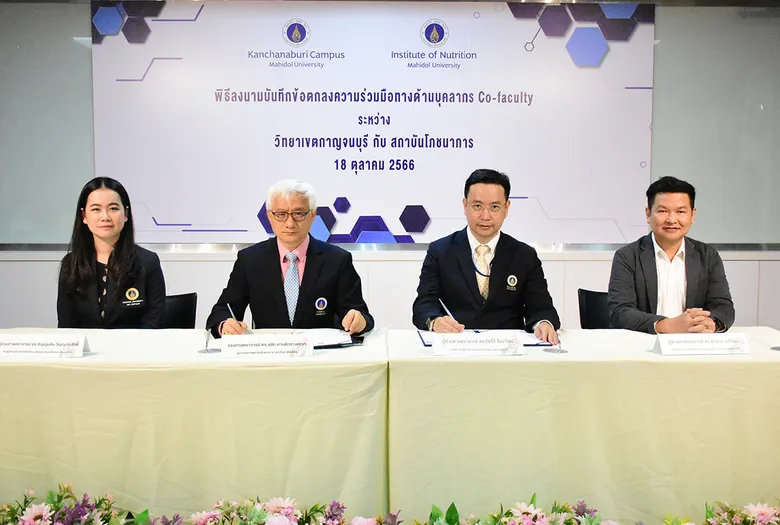 สถาบันโภชนาการ และ วิทยาเขตกาญจนบุรี สองส่วนงานจากมหิดล ร่วมผนึกกำลังลงนามความร่วมมือมุ่งพัฒนางานวิจัยและการสอนการร่วมกัน