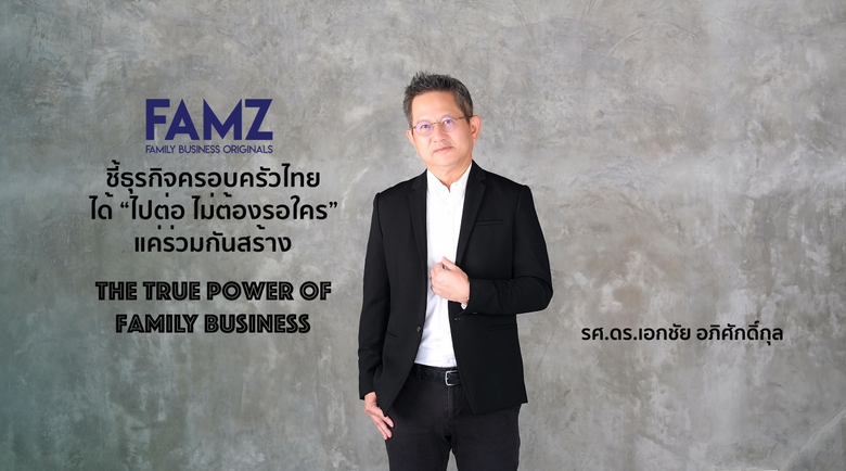 FAMZ ที่ปรึกษาธุรกิจครอบครัวชั้นนำของประเ...