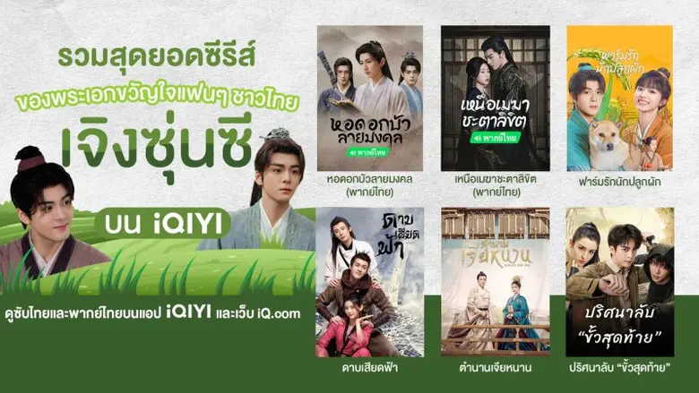 รวมสุดยอดซีรีส์ของพระเอกขวัญใจแฟนๆ ชาวไทย เจิงซุ่นซี บน iQIYI (อ้ายฉีอี้)