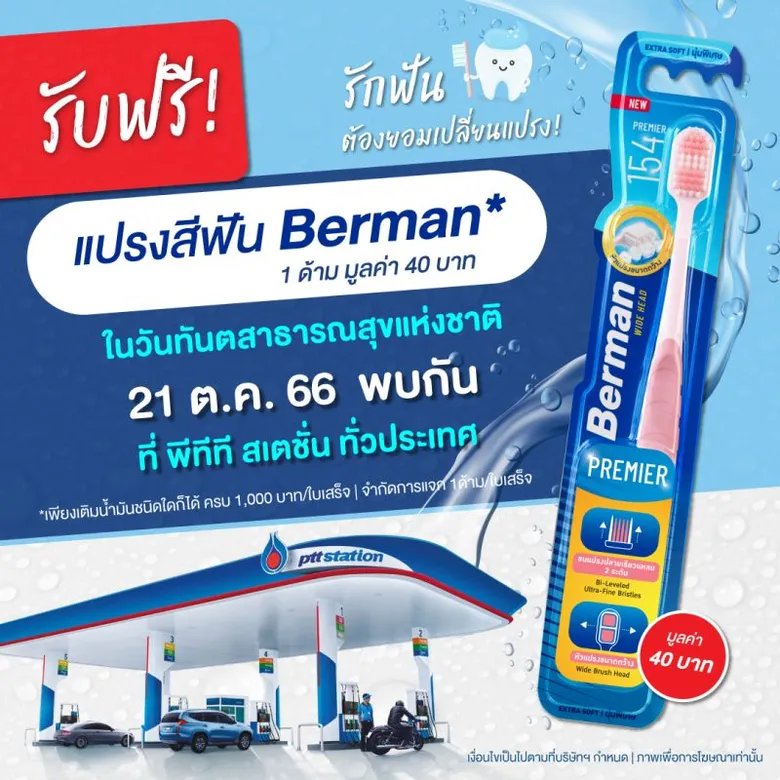 พีทีที สเตชั่น เติมเต็มสุขภาพฟันดี ในวันทันตสาธารณสุขแห่งชาติ เติมน้ำมันทุกชนิด ครบ 1,000 บาทขึ้นไป รับฟรีแปรงสีฟันเบอร์แมน พรีเมียร์ 154 มูลค่า 40 บาท
