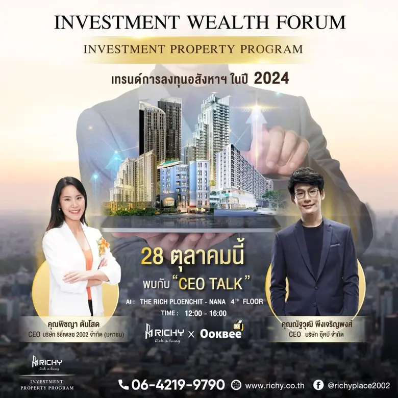 RICHY จัดงานสัมมนา "เทรนด์การลงทุนอสังหาฯ...