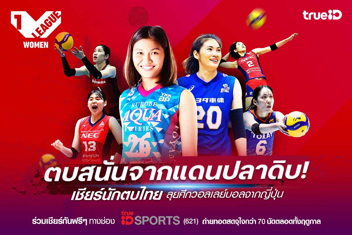 แฟนลูกยางเฮลั่น! ถูกใจคนรักกีฬาวอลเลย์บอล...