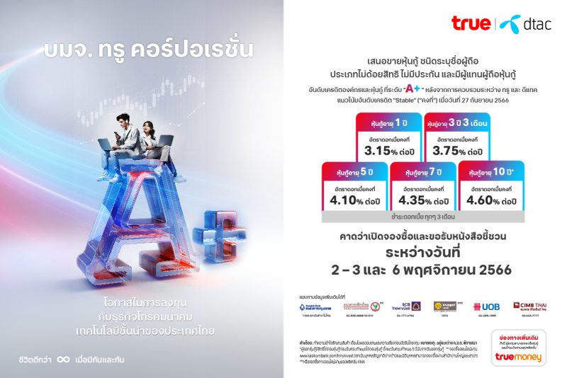 บริษัท ทรู คอร์ปอเรชั่น จำกัด (มหาชน) บริ...